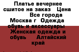 Платье вечернее сшитое на заказ › Цена ­ 1 800 - Все города, Москва г. Одежда, обувь и аксессуары » Женская одежда и обувь   . Алтайский край